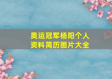 奥运冠军杨阳个人资料简历图片大全