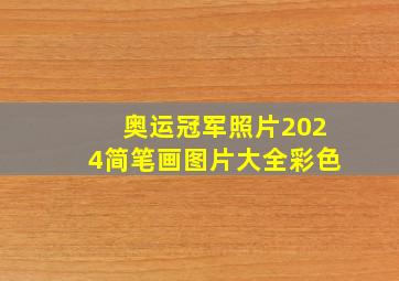 奥运冠军照片2024简笔画图片大全彩色