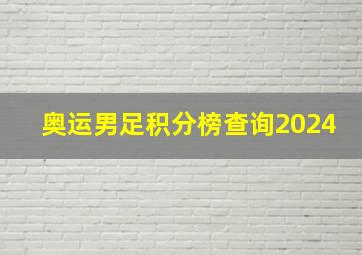 奥运男足积分榜查询2024