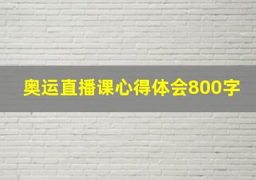 奥运直播课心得体会800字