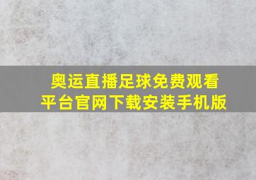 奥运直播足球免费观看平台官网下载安装手机版