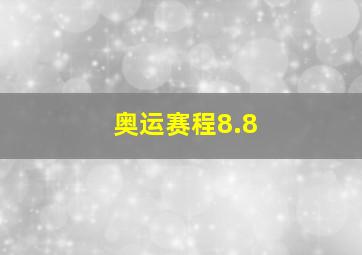 奥运赛程8.8