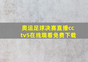 奥运足球决赛直播cctv5在线观看免费下载