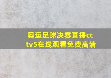 奥运足球决赛直播cctv5在线观看免费高清