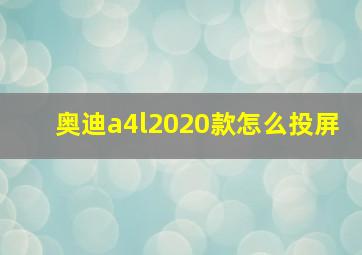 奥迪a4l2020款怎么投屏