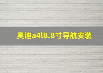 奥迪a4l8.8寸导航安装