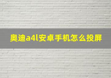 奥迪a4l安卓手机怎么投屏