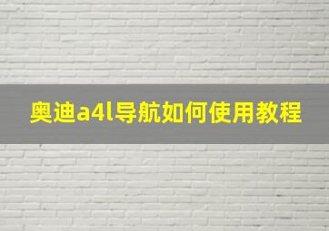 奥迪a4l导航如何使用教程