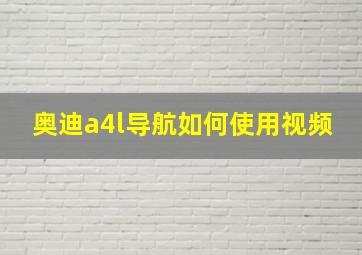 奥迪a4l导航如何使用视频