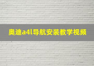 奥迪a4l导航安装教学视频