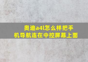 奥迪a4l怎么样把手机导航连在中控屏幕上面