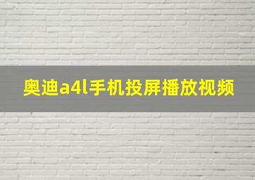 奥迪a4l手机投屏播放视频