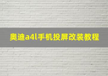 奥迪a4l手机投屏改装教程