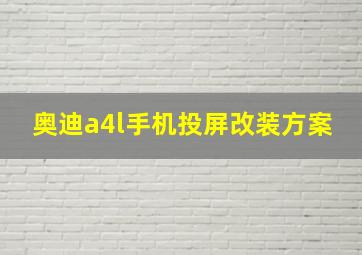 奥迪a4l手机投屏改装方案