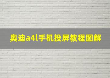 奥迪a4l手机投屏教程图解