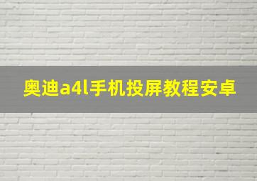 奥迪a4l手机投屏教程安卓