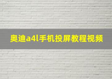 奥迪a4l手机投屏教程视频