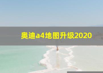 奥迪a4地图升级2020