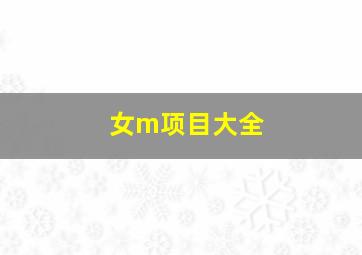 女m项目大全