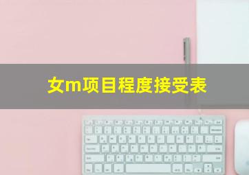 女m项目程度接受表