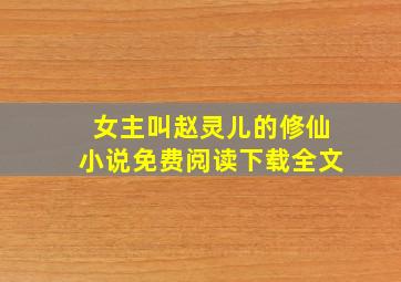 女主叫赵灵儿的修仙小说免费阅读下载全文