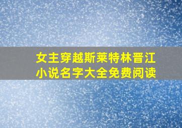 女主穿越斯莱特林晋江小说名字大全免费阅读