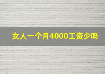 女人一个月4000工资少吗