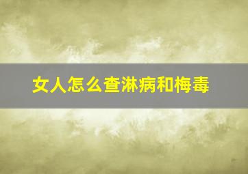 女人怎么查淋病和梅毒