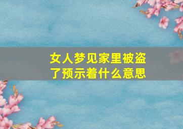 女人梦见家里被盗了预示着什么意思