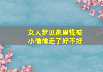 女人梦见家里钱被小偷偷走了好不好