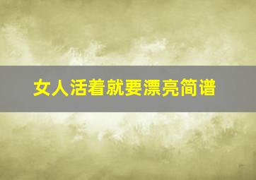 女人活着就要漂亮简谱