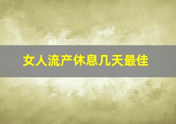 女人流产休息几天最佳