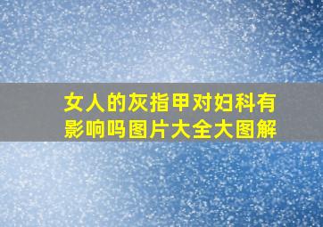 女人的灰指甲对妇科有影响吗图片大全大图解