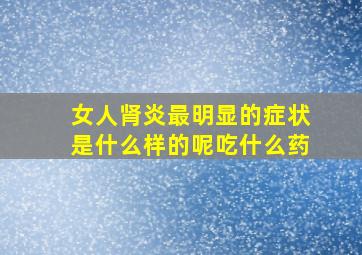 女人肾炎最明显的症状是什么样的呢吃什么药