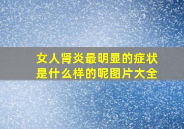 女人肾炎最明显的症状是什么样的呢图片大全