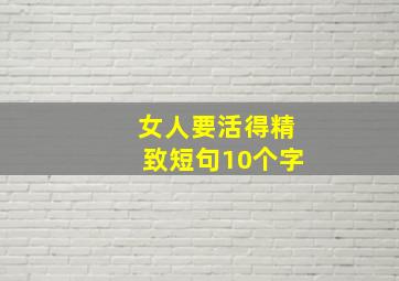 女人要活得精致短句10个字