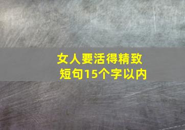 女人要活得精致短句15个字以内