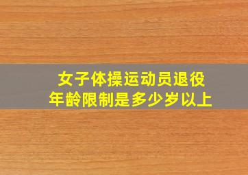 女子体操运动员退役年龄限制是多少岁以上