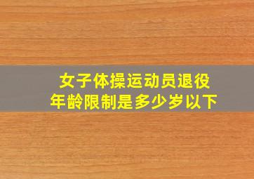 女子体操运动员退役年龄限制是多少岁以下