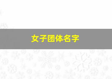 女子团体名字