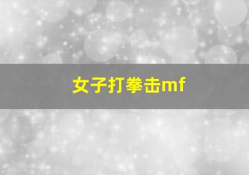 女子打拳击mf