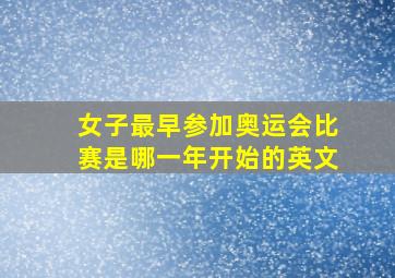 女子最早参加奥运会比赛是哪一年开始的英文