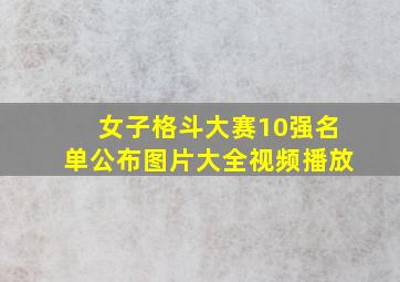 女子格斗大赛10强名单公布图片大全视频播放