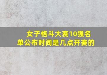 女子格斗大赛10强名单公布时间是几点开赛的