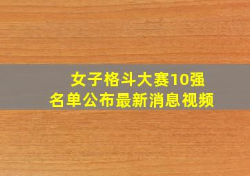 女子格斗大赛10强名单公布最新消息视频