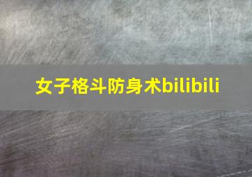 女子格斗防身术bilibili