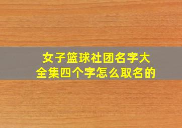 女子篮球社团名字大全集四个字怎么取名的