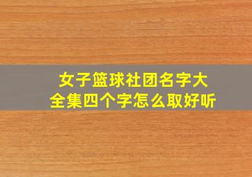 女子篮球社团名字大全集四个字怎么取好听