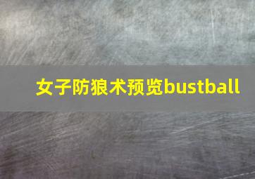 女子防狼术预览bustball