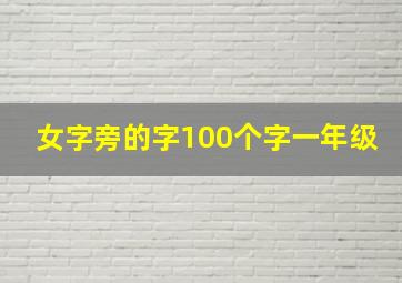 女字旁的字100个字一年级